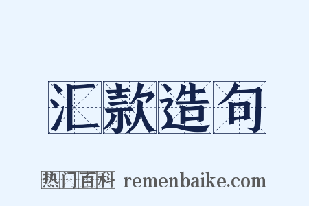 汇款造句是什么意思的图片